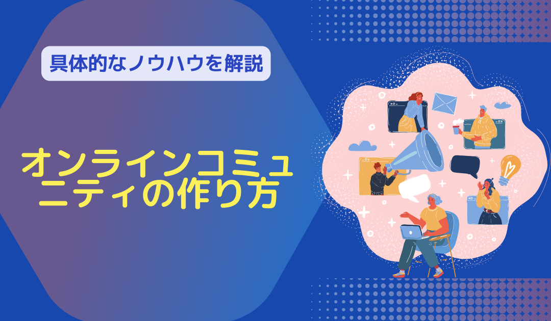 オンライン会員同士のコミュニティ形成とエンゲージメント強化