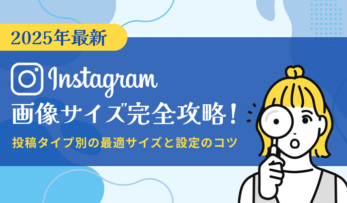 【2025年最新版】Instagramの画像サイズ完全攻略！投稿タイプ別最適サイズと設定のコツ
