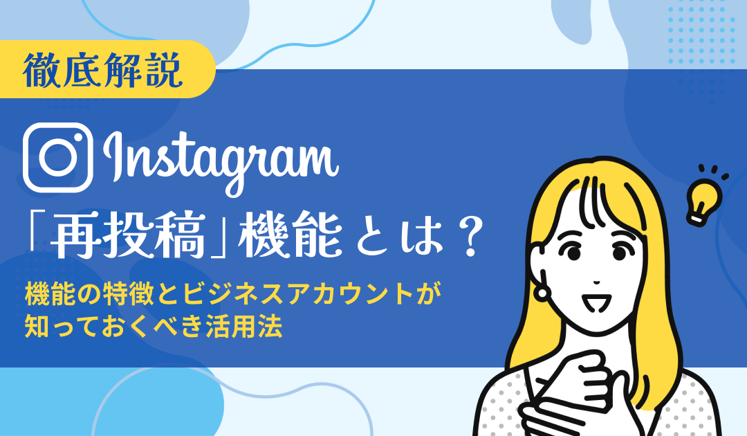 Instagram「再投稿」機能とは？機能の特徴とビジネスアカウントが知っておくべき活用法