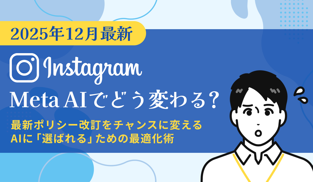 InstagramはMeta AIでどう変わる？ ー 最新ポリシー改訂をチャンスに変える、AIに「選ばれる」ための最適化術を考える ー