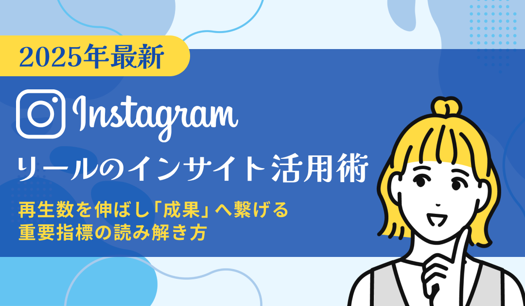 【2025年最新】Instagramリールのインサイト活用術 ー 再生数を伸ばし「成果」へ繋げる重要指数の読み解き方 ー