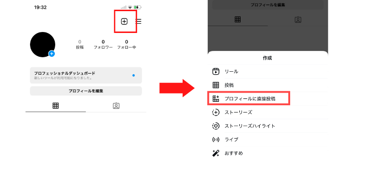 プロフィールに直接投稿を選択