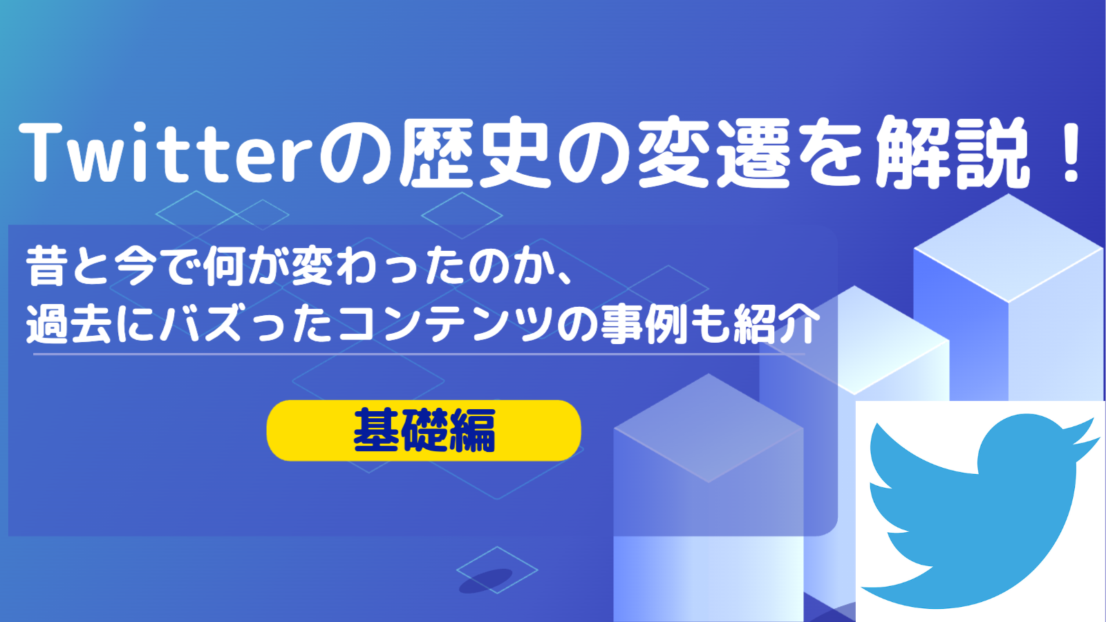 X（旧 Twitter）の歴史の変遷を解説！昔と今で何が変わったのか、過去にバズったコンテンツの事例も紹介