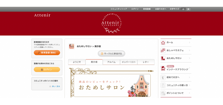Attenir ファンコミュニティ