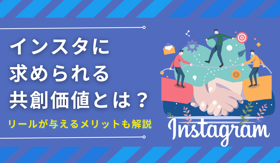 Instagramに求められる共創価値とは？リールが与えるメリットも解説
