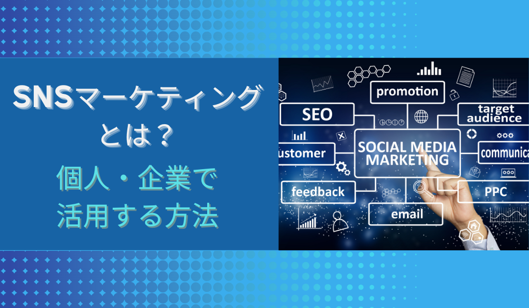 SNSマーケティングとは？個人・企業で活用する方法