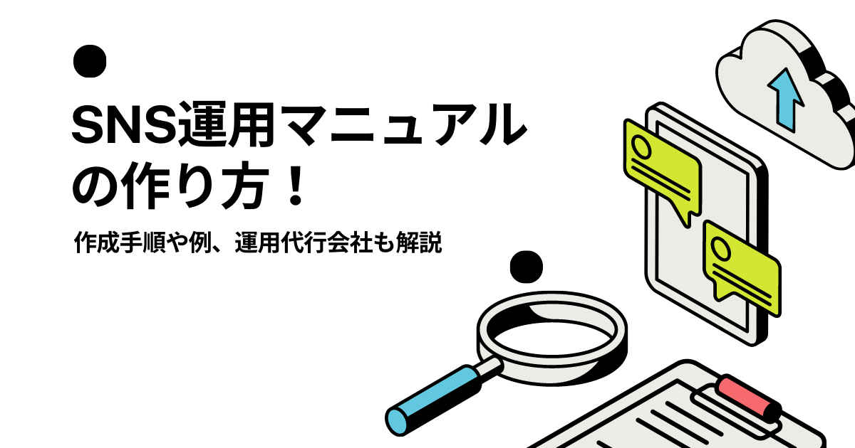 SNS運用マニュアルの作り方！作成手順や例、運用代行会社も解説