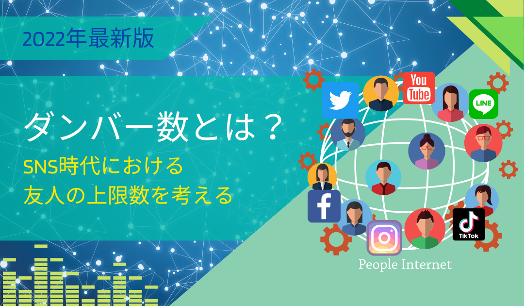 ダンバー数とは？友達の限界数は150人って本当？否定論や言説もあわせて解説