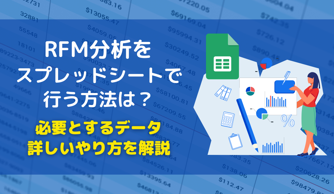 RFM分析をスプレッドシートで行う方法は？必要なデータや方法をわかりやすく解説