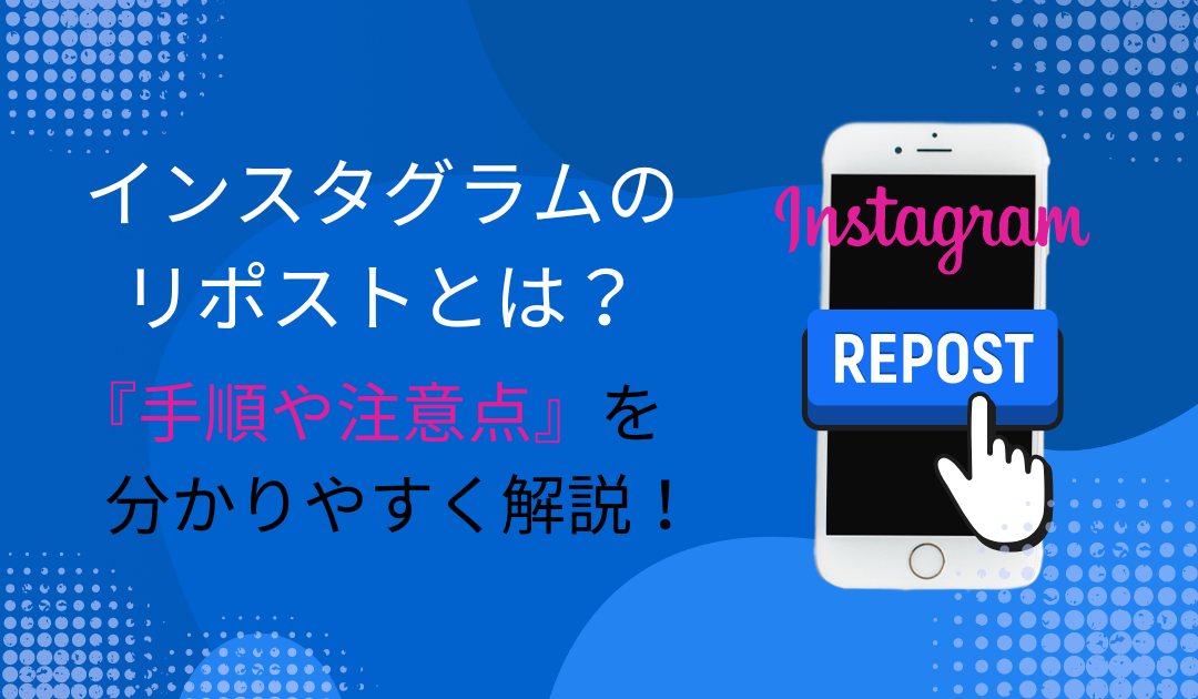 インスタのリポストとは？やり方や注意点を画像付きでわかりやすく解説！