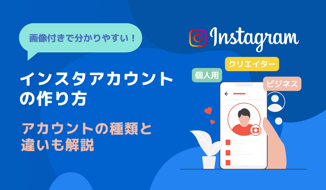 インスタの新規アカウント作成方法を解説！プロアカウントなど種類の違いも解説！【企業向け】