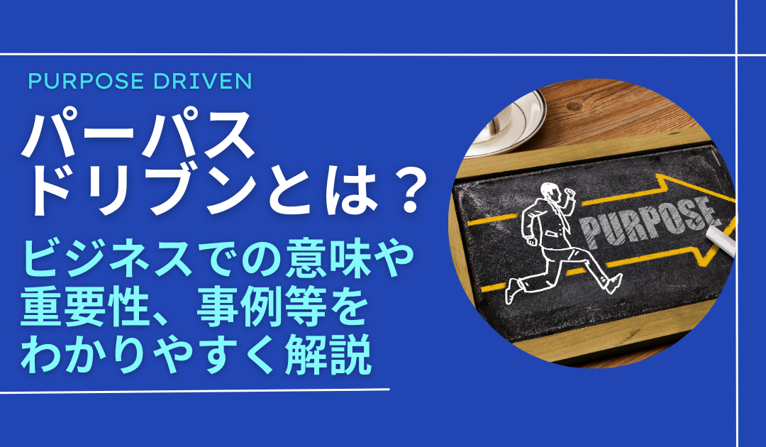パーパスドリブンとは？ビジネスでの意味や重要性、事例等を解説