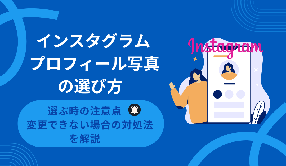 インスタのプロフィール写真はどれがいい？おすすめ画像や適切なサイズ、注意点を解説