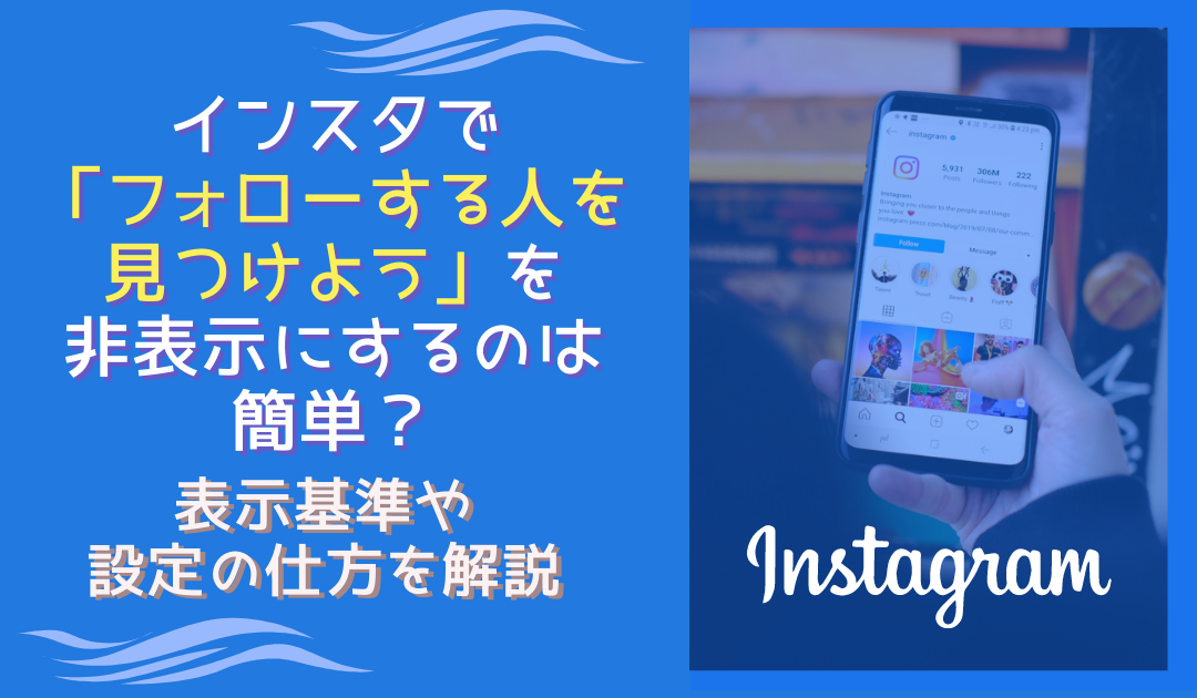 【画像付き】インスタのプラスマークを消す方法は？おすすめに表示させない方法を解説