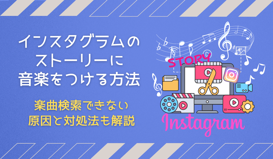 【インスタ】ストーリーに音楽をつける方法を解説！出てこない場合の対策や注意点も解説