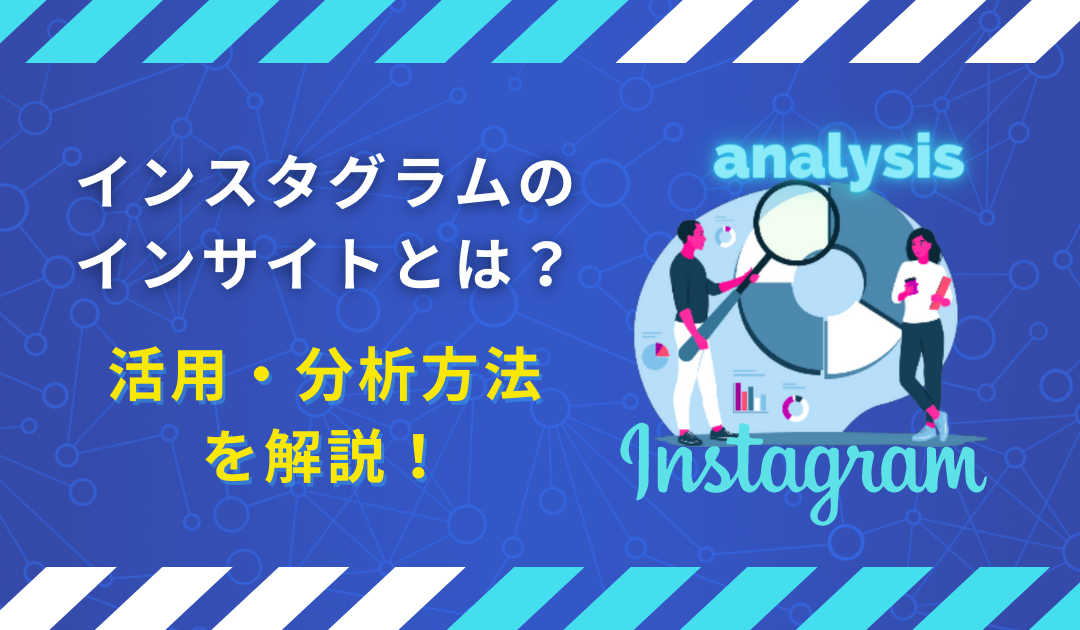 Instagram（インスタグラム）のインサイトの見方、分析方法を徹底解説！導入手順も画像つきで紹介！