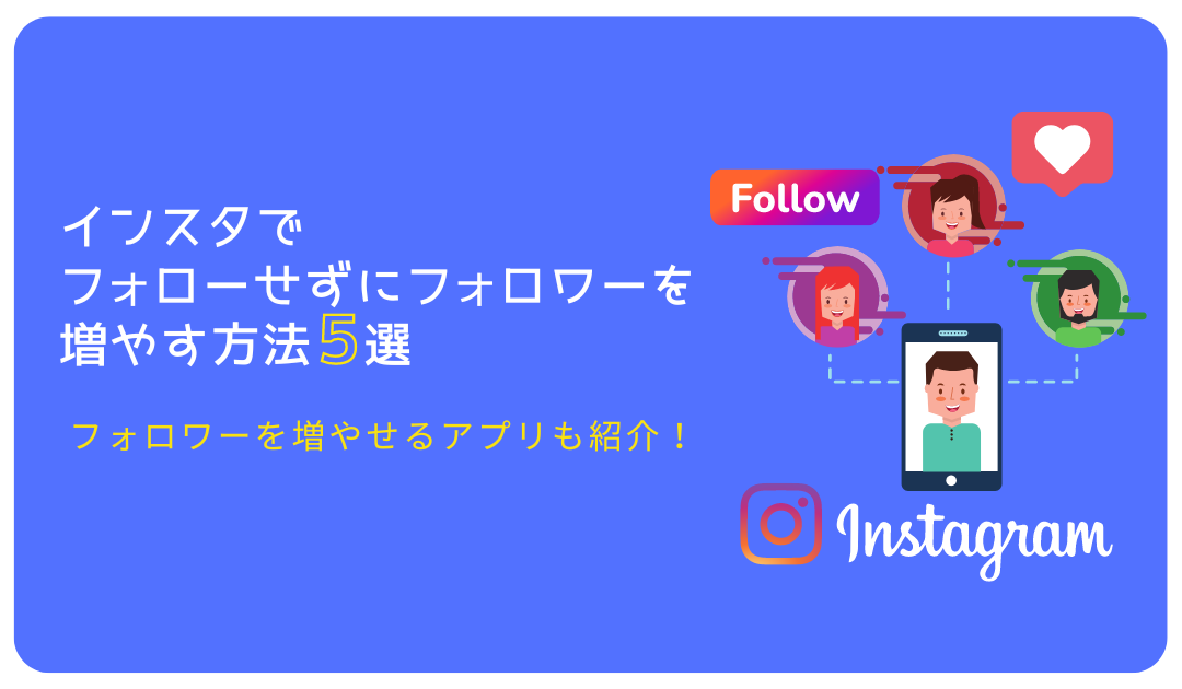【2025年版】フォローせずにフォロワーを自力で増やす方法｜アプリ・ツールも紹介
