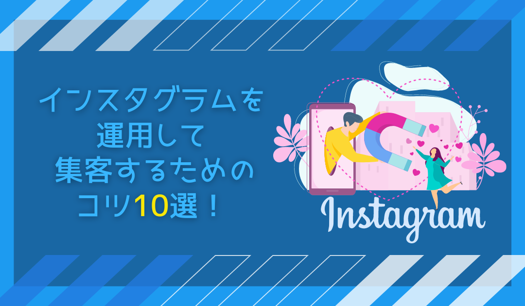 インスタグラムを運用して集客するためのコツ10選！
