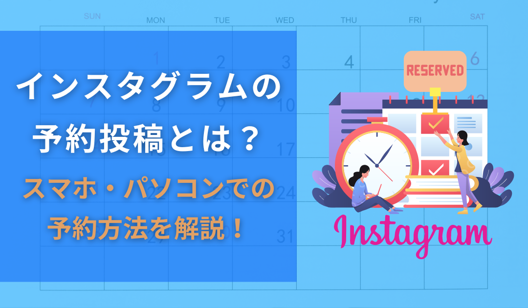 【2025年最新】インスタグラムで予約投稿する方法は？PCからもできる？時間指定の方法も詳しく解説