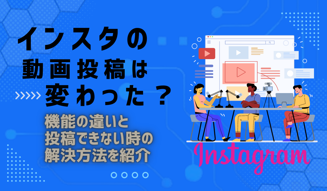 【2025年最新版】インスタグラムの動画投稿は変わった？リールや動画投稿は何分までかも解説