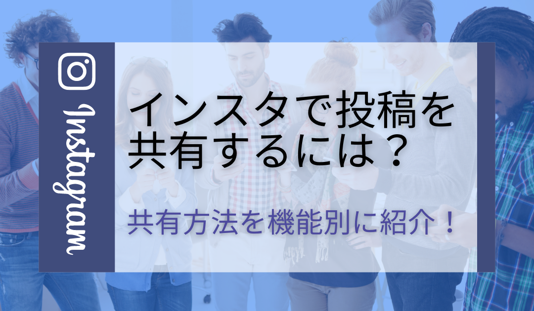 インスタで写真・動画をシェアする方法は？3つの方法や注意点を詳しく解説