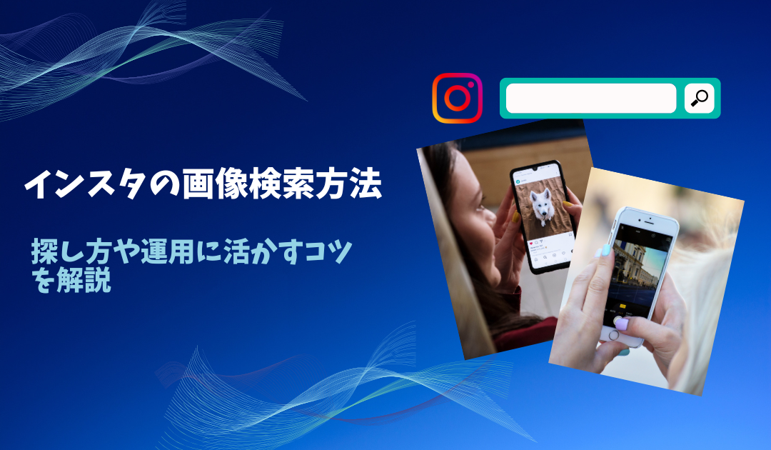 インスタで画像・写真の検索方法を紹介！おすすめの方法や検索のポイントを紹介