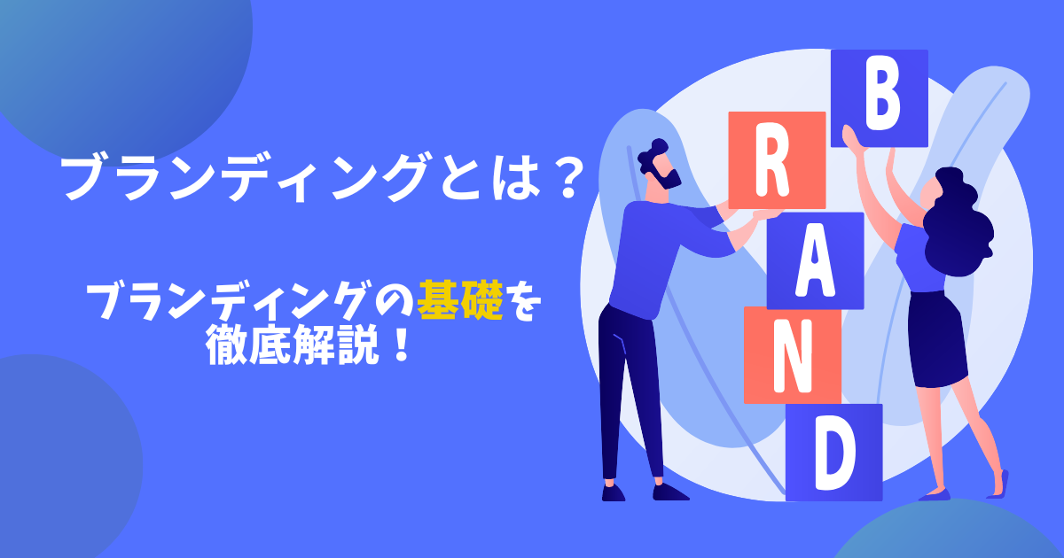 【わかりやすく】ブランディングとは？X（旧 Twitter）などSNSに使えるブランディングの方法や使い方の基礎を徹底解説！
