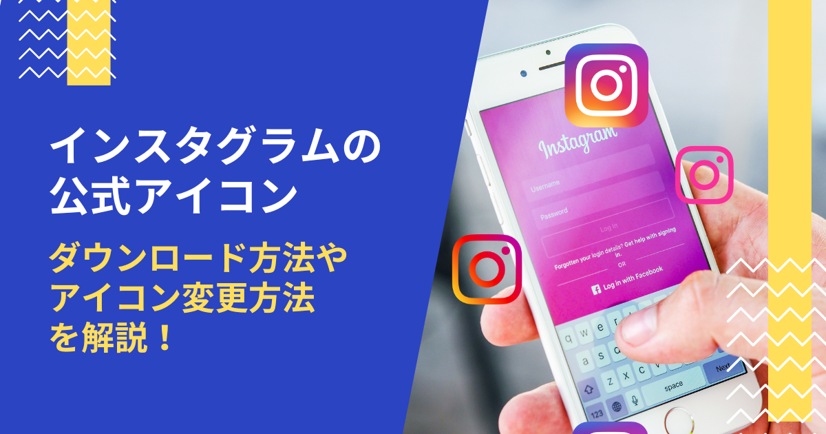 インスタグラム公式アイコンの保存方法やダウンロード方法、変更方法を解説！