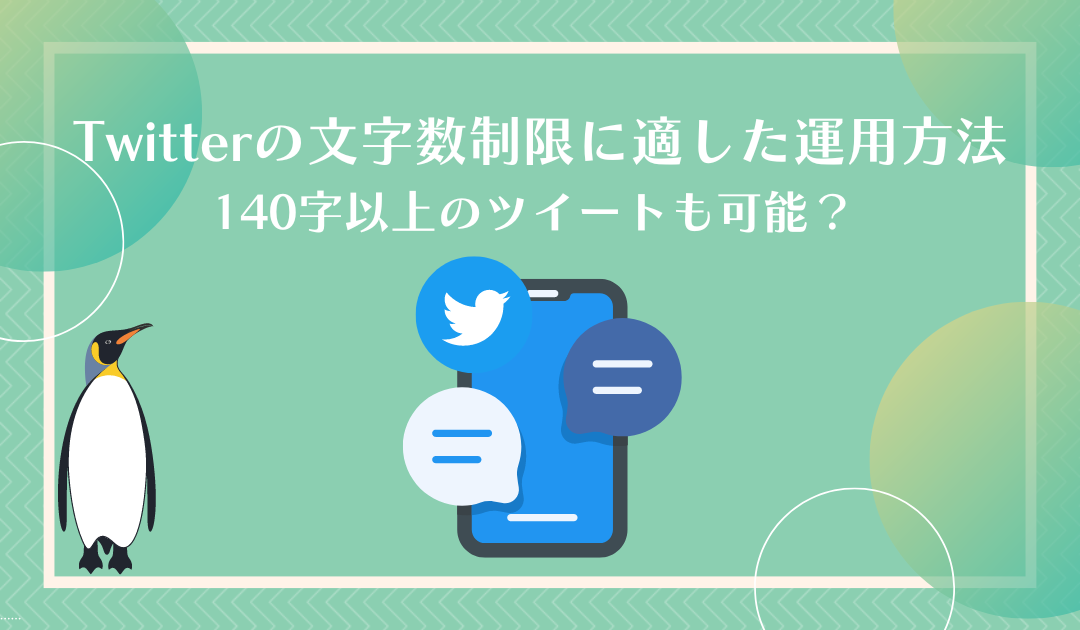 X（旧Twitter）で140文字以上投稿する方法は？文字数制限の仕組みや文字数を増やす方法も解説