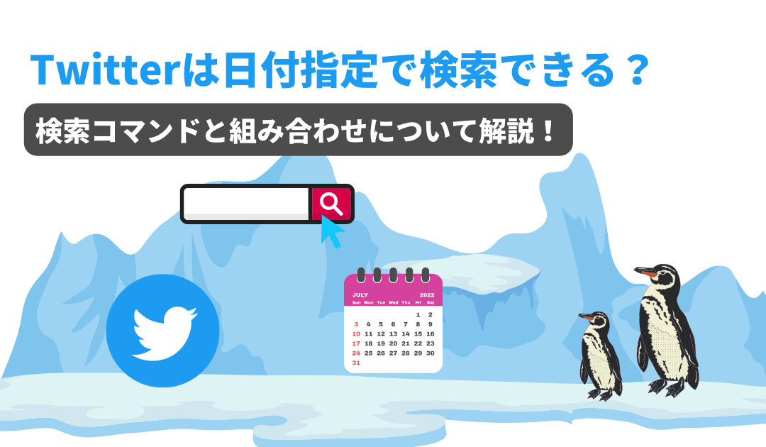 X（旧 Twitter）で日付を指定して検索する方法を画像付きで解説【検索コマンドのコピペあり】
