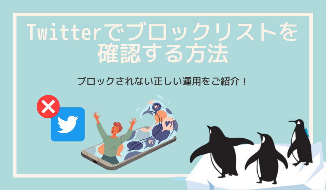 X（旧 Twitter）でブロックされたらどうなる？機能制限や確認方法、適切な運用方法も解説