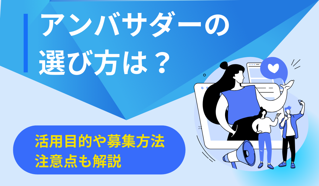アンバサダーの選び方は？活用目的や募集方法、注意点も解説