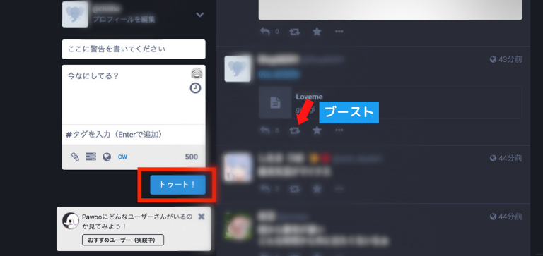 「トゥート」と「ブースト」