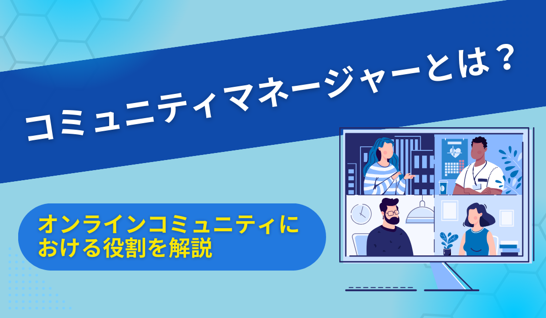 コミュニティマネージャーとは？オンラインコミュニティにおける役割を解説