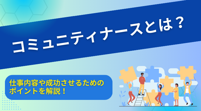 コミュニティナースとは？仕事内容や成功させるためのポイントを解説！
