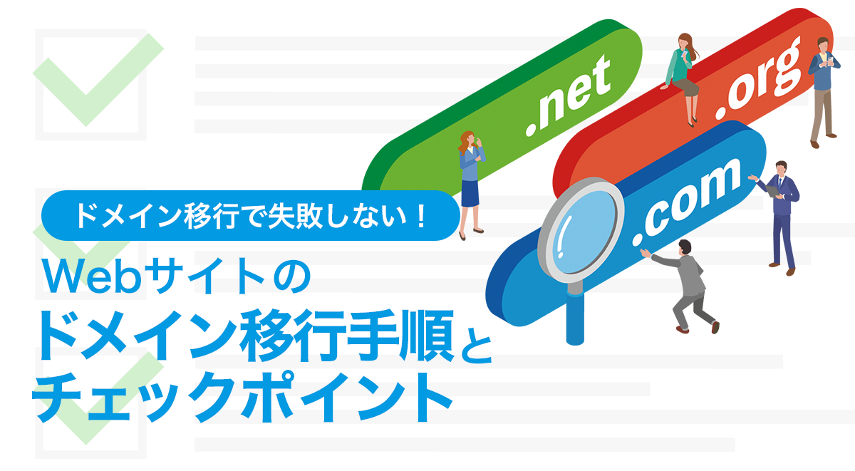 ドメイン移行で失敗しない Webサイトの正しい移行手順とチェックポイント