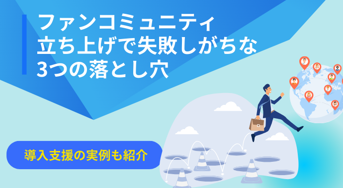 ファンコミュニティ立ち上げで失敗しがちな3つの落とし穴｜導入支援の実例も紹介