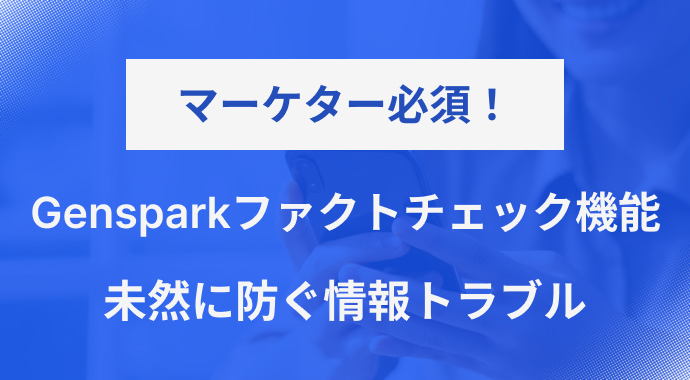 マーケター必須！Gensparkファクトチェック機能。未然に防ぐ情報トラブル