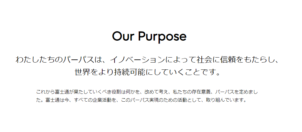 富士通 パーパス