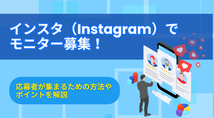 インスタ（Instagram）でモニター募集！｜応募者が集まるための方法やポイントを解説