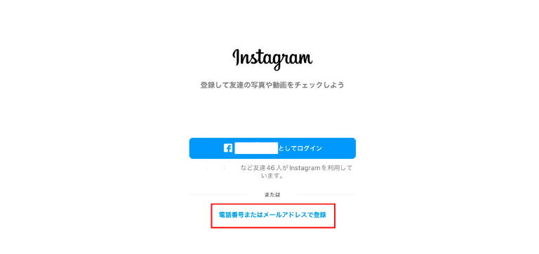 「電話番号またはメールアドレスで登録」