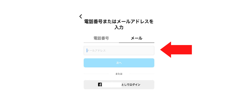 メールアドレスを入力