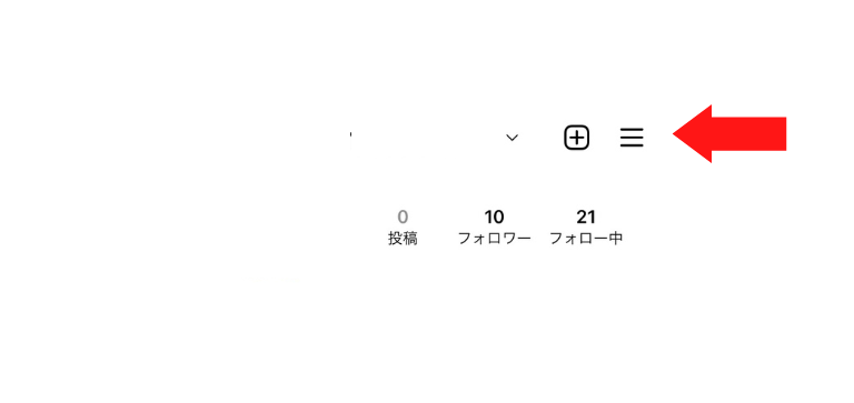 プロフィール画面の右上横3本線