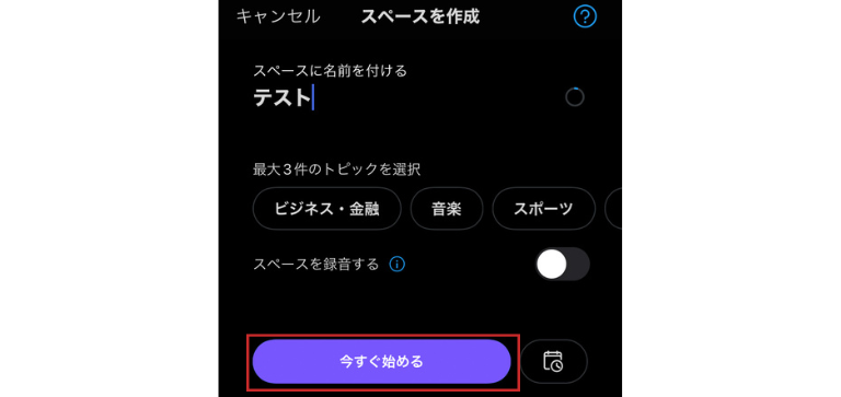 テーマ設定をテキストで設定して【今すぐ始める】をタップ