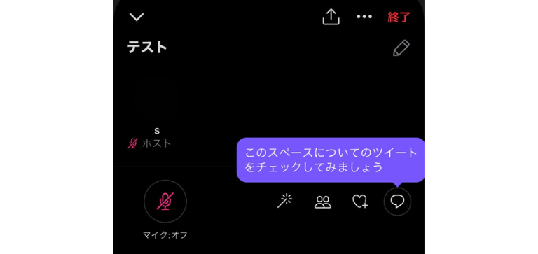 スペースが開始される