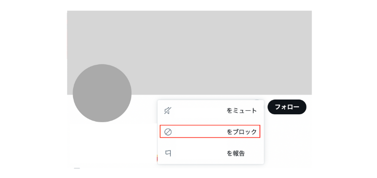 Twitterのブロック機能