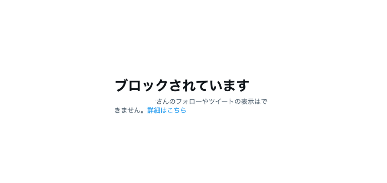 ブロックされている場合の表記