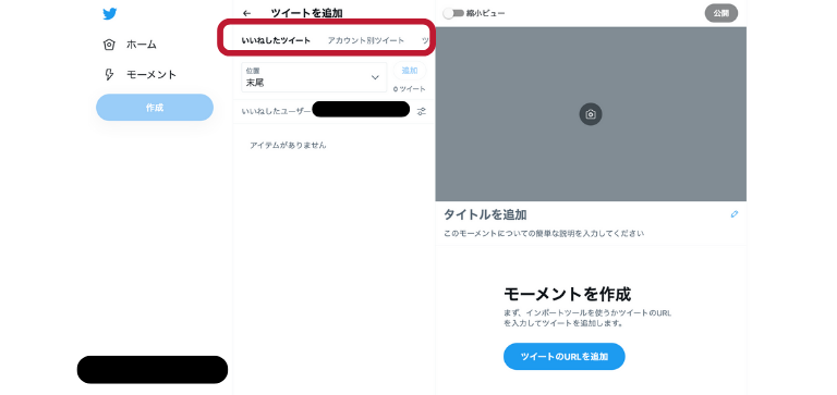 ツイートの追加方法を選択