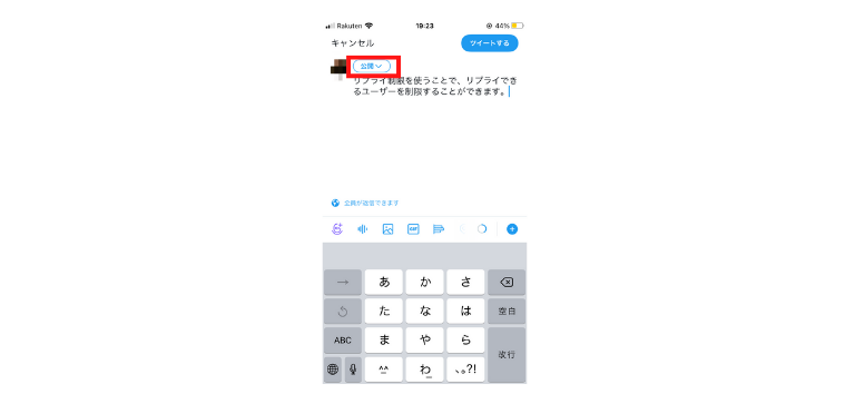 メンションした人だけが返信できるようにするには、「リプライ制限」の機能を使う