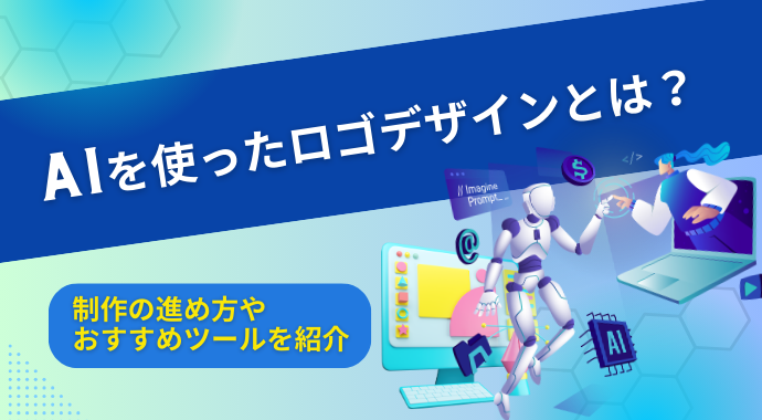 AIを使ったロゴデザインとは？制作の進め方やおすすめツールを紹介